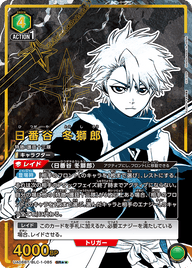 日番谷 冬獅郎（UA08BT/BLC-1-085）［SR★★ / パラレル］