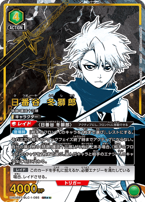 日番谷 冬獅郎（UA08BT/BLC-1-085）［SR★★ / パラレル］
