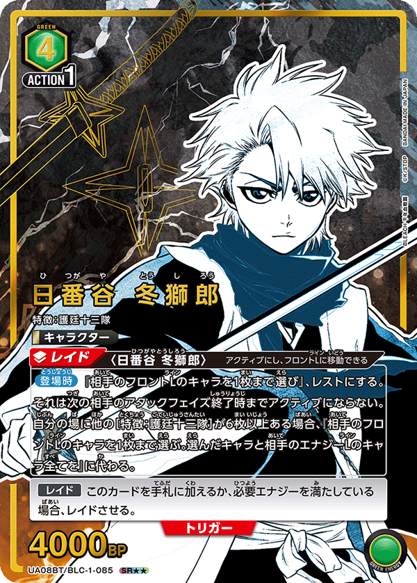 日番谷 冬獅郎（UA08BT/BLC-1-085）［SR★★ / パラレル］