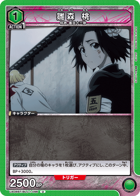 雛森 桃（UA08BT/BLC-1-086）［U］