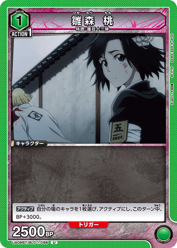 雛森 桃（UA08BT/BLC-1-086）［U］