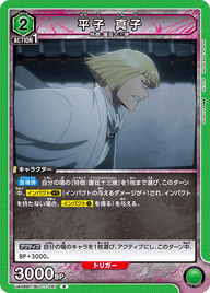 平子 真子（UA08BT/BLC-1-087）［R］