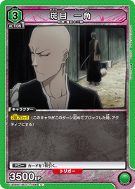 斑目 一角（UA08BT/BLC-1-088）［U］