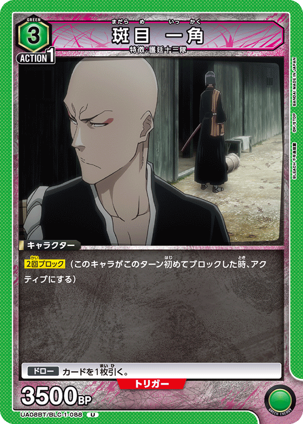 斑目 一角（UA08BT/BLC-1-088）［U］