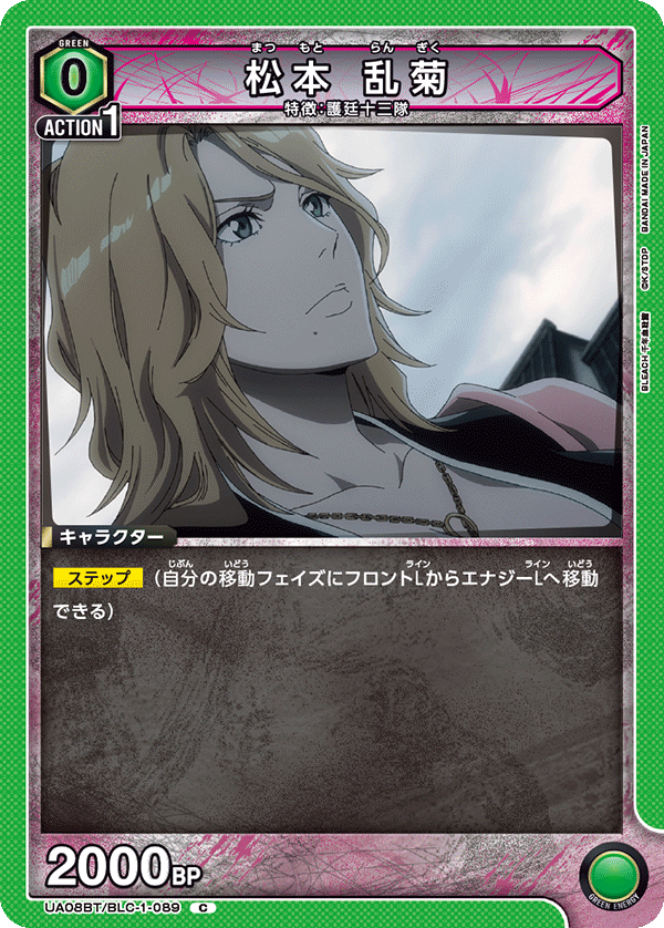 松本 乱菊（UA08BT/BLC-1-089）［C］