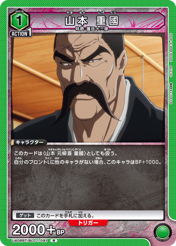 山本 重國（UA08BT/BLC-1-091）［R］