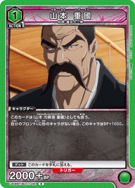 山本 重國（UA08BT/BLC-1-091）［R］