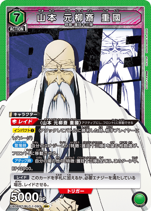 山本 元柳斎 重國（UA08BT/BLC-1-093）［SR］