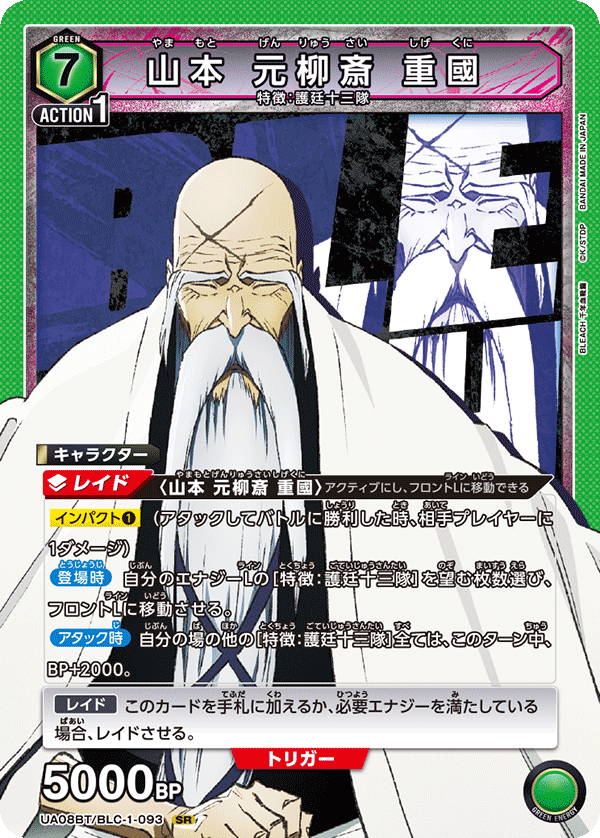 山本 元柳斎 重國（UA08BT/BLC-1-093）［SR］