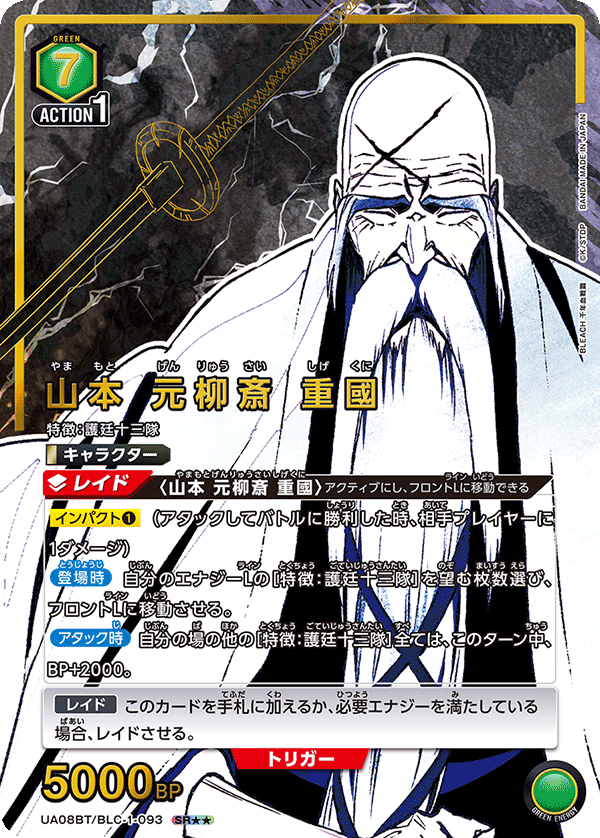 山本 元柳斎 重國（UA08BT/BLC-1-093）［SR★★ / パラレル］