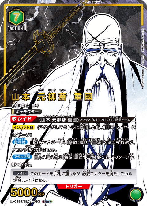 山本 元柳斎 重國（UA08BT/BLC-1-093）［SR★★ / パラレル］