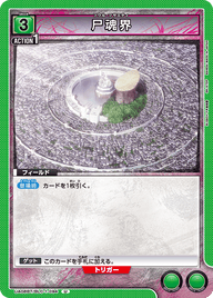 尸魂界（UA08BT/BLC-1-094）［U］