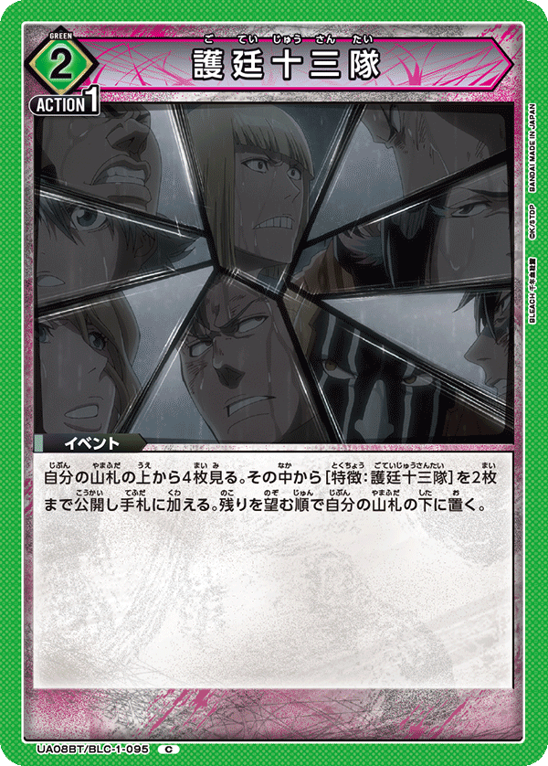 護廷十三隊（UA08BT/BLC-1-095）［C］