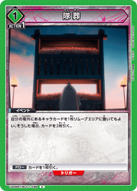 隊葬（UA08BT/BLC-1-098）［C］