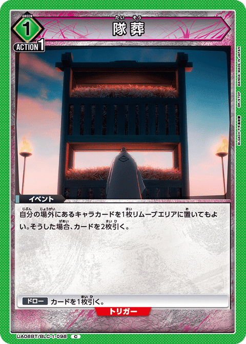 隊葬（UA08BT/BLC-1-098）［C］