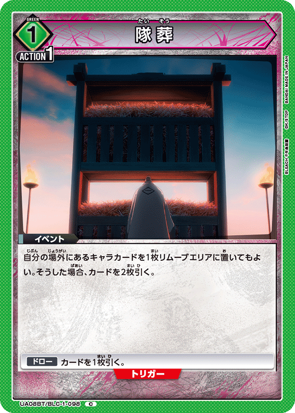 隊葬（UA08BT/BLC-1-098）［C］