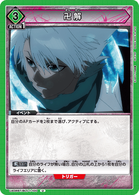 卍解（UA08BT/BLC-1-100）［U］