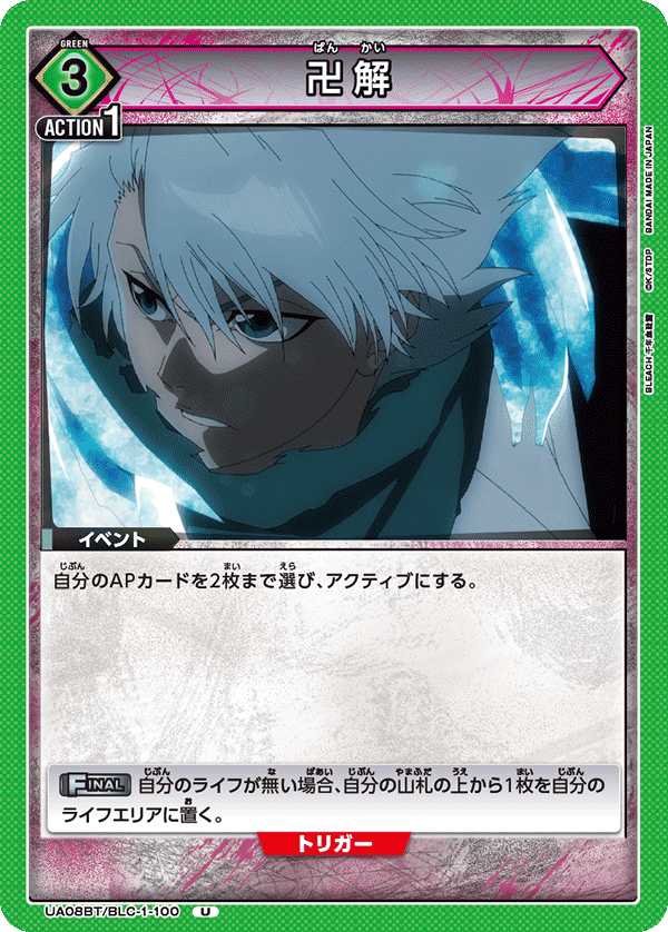 卍解（UA08BT/BLC-1-100）［U］