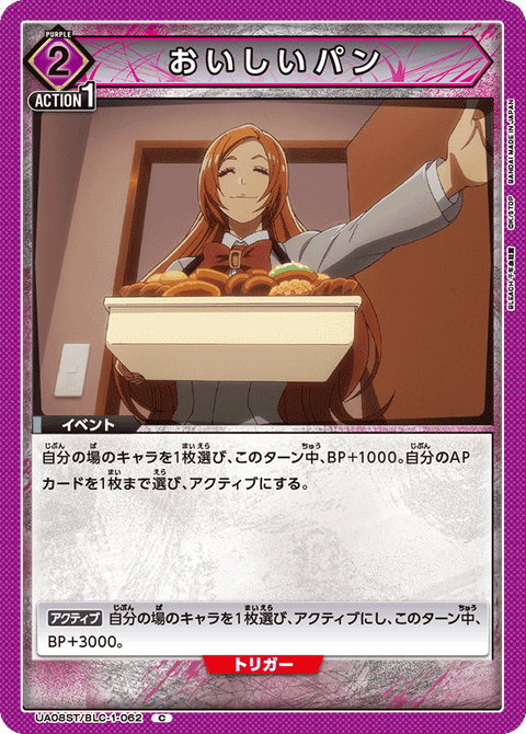 おいしいパン（UA08ST/BLC-1-062）［C］
