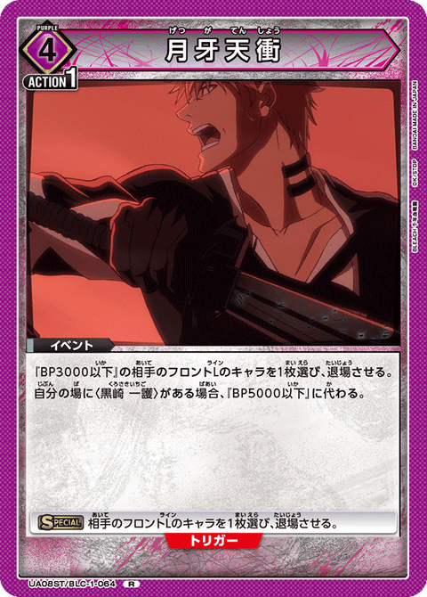 月牙天衝（UA08ST/BLC-1-064）［R］