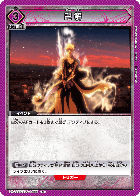 卍解（UA08ST/BLC-1-066）［U］