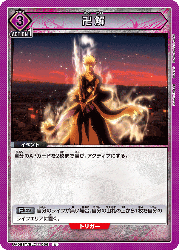 卍解（UA08ST/BLC-1-066）［U］