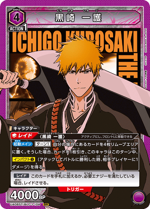 黒崎 一護（UA08ST/BLC-1-104）［SR］