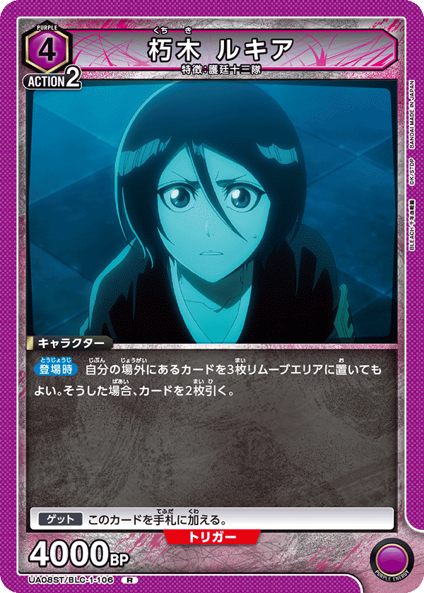 朽木 ルキア（UA08ST/BLC-1-106）［R］
