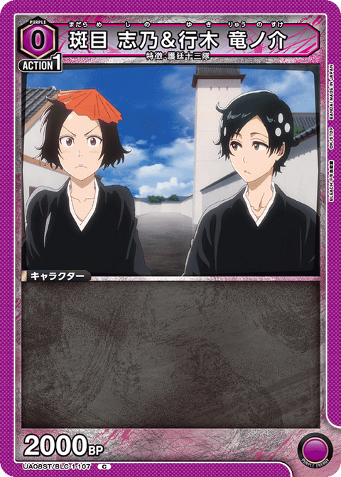 斑目 志乃＆行木 竜ノ介（UA08ST/BLC-1-107）［C］