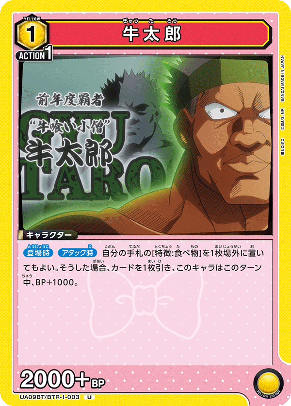 牛太郎（UA09BT/BTR-1-003）［U］