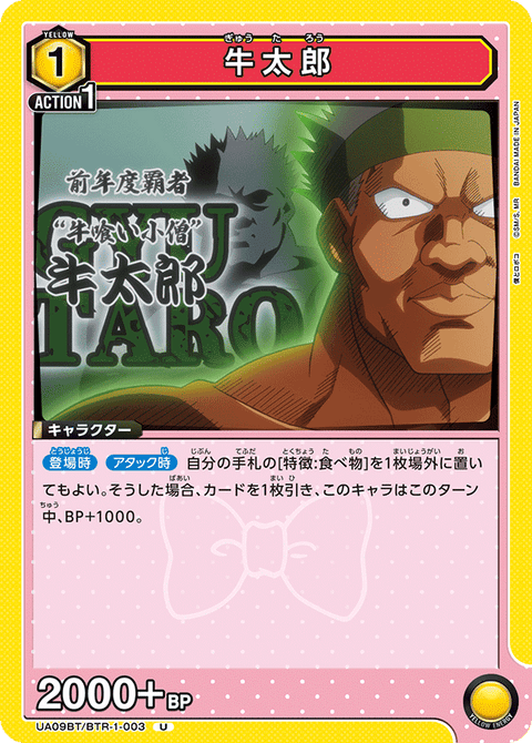 牛太郎（UA09BT/BTR-1-003）［U］