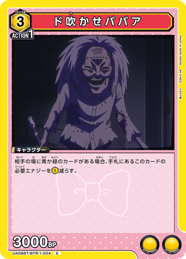 ド吹かせババア（UA09BT/BTR-1-004）［C］