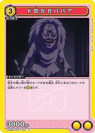 ド吹かせババア（UA09BT/BTR-1-004）［C］