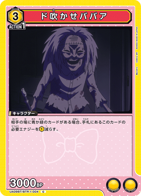 ド吹かせババア（UA09BT/BTR-1-004）［C］