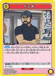 ドミ夫（UA09BT/BTR-1-005）［U］