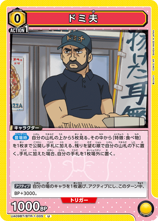 ドミ夫（UA09BT/BTR-1-005）［U］
