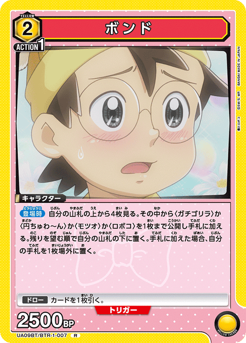 ボンド（UA09BT/BTR-1-007）［R］