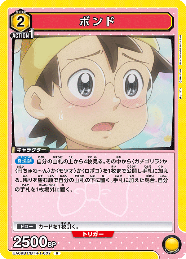 ボンド（UA09BT/BTR-1-007）［R］