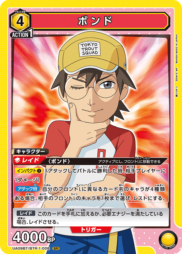 ボンド（UA09BT/BTR-1-008）［SR］