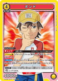 ボンド（UA09BT/BTR-1-008）［SR］