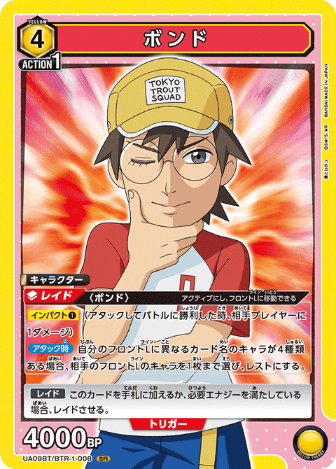 ボンド（UA09BT/BTR-1-008）［SR］