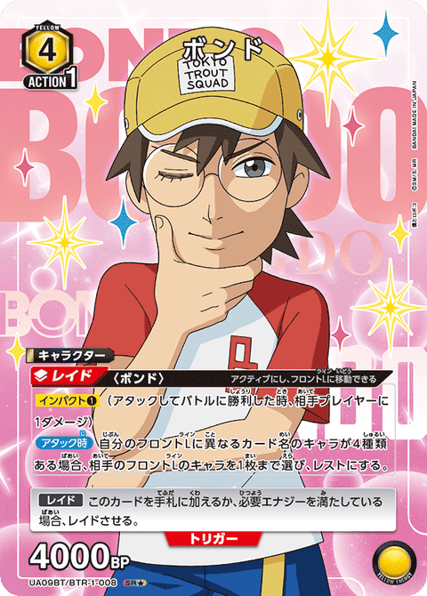 ボンド（UA09BT/BTR-1-008）［SR★ / パラレル］