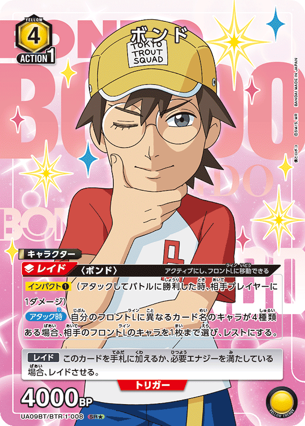 ボンド（UA09BT/BTR-1-008）［SR★ / パラレル］