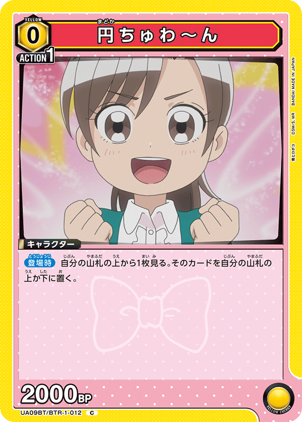 円ちゅわ～ん（UA09BT/BTR-1-012）［C］