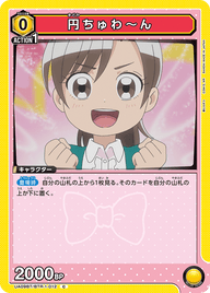 円ちゅわ～ん（UA09BT/BTR-1-012）［C］