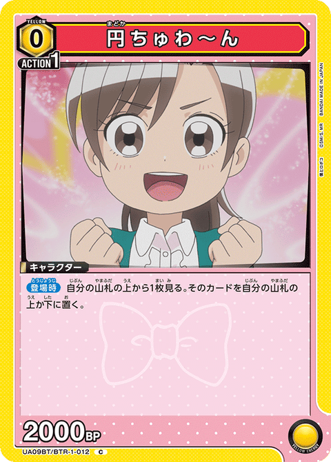 円ちゅわ～ん（UA09BT/BTR-1-012）［C］