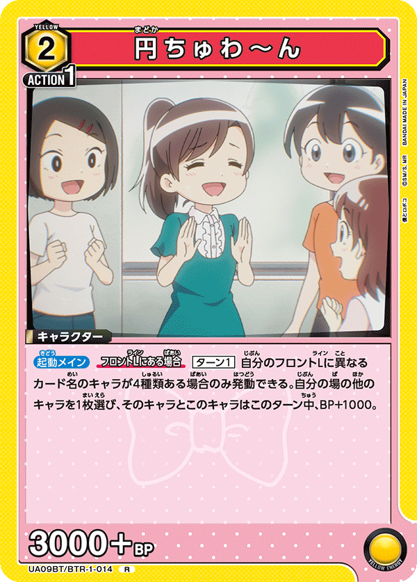 円ちゅわ～ん（UA09BT/BTR-1-014）［R］