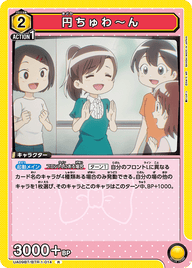 円ちゅわ～ん（UA09BT/BTR-1-014）［R］