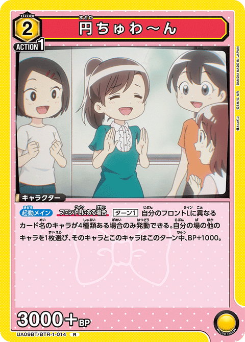 円ちゅわ～ん（UA09BT/BTR-1-014）［R］