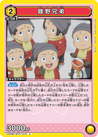 睦野兄弟（UA09BT/BTR-1-018）［C］